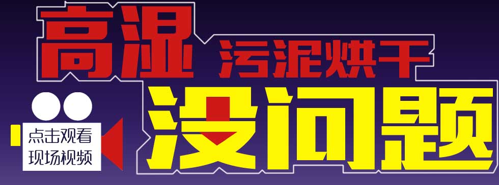 汙泥烘幹機現（xiàn）場視頻