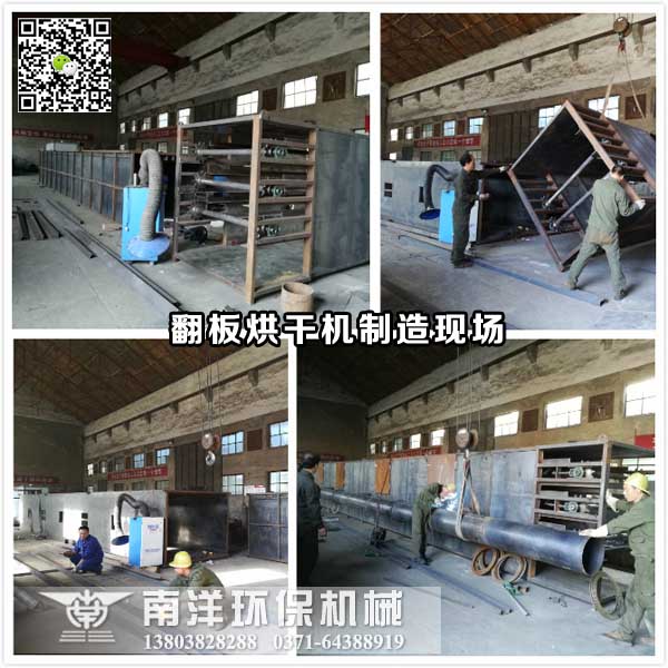 翻板烘幹機製造（zào）現場