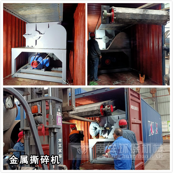 大型金屬撕碎機（jī）出口（kǒu）發貨