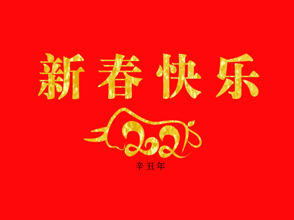 新春快樂（lè），牛年大（dà）吉