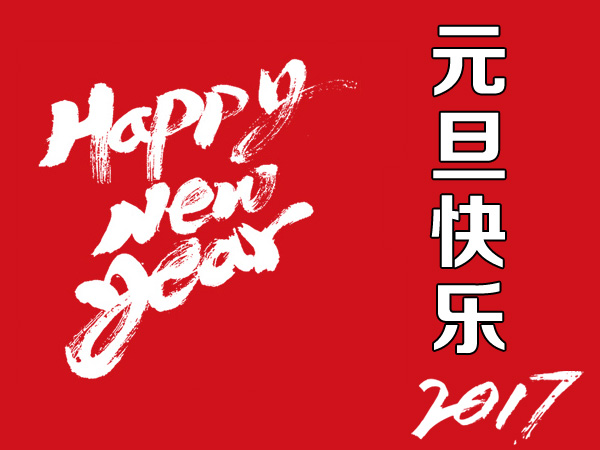 新年快樂