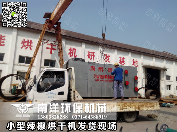 小型（xíng）辣（là）椒烘幹機發貨現場