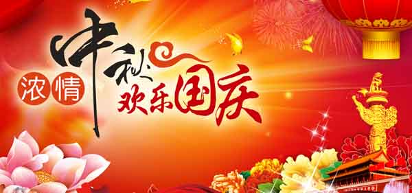中秋節快樂