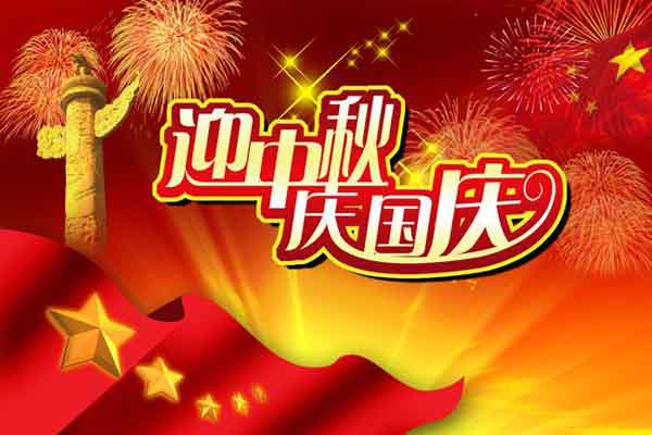 國慶（qìng）節快樂