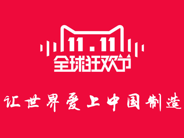 雙11