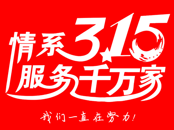 315消費者權益日