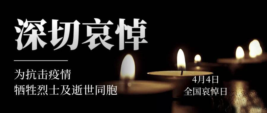 全（quán）國默哀日