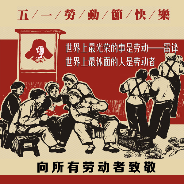 向所有勞動者致敬（jìng）