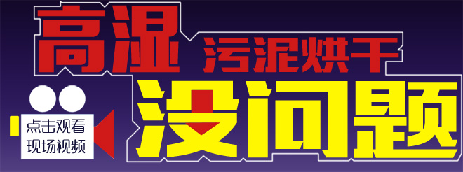 汙泥烘幹現場 汙泥烘幹現場