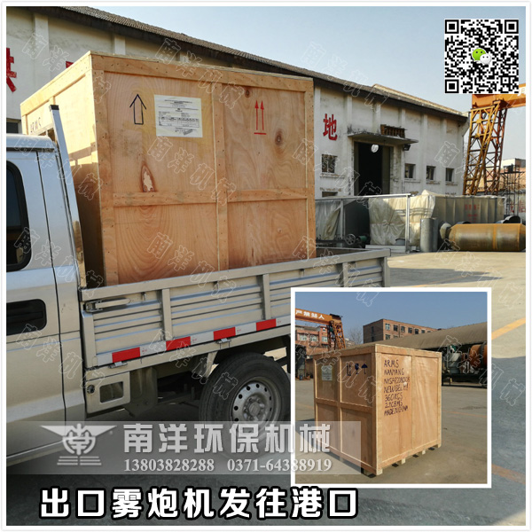 霧（wù）炮機發往港口