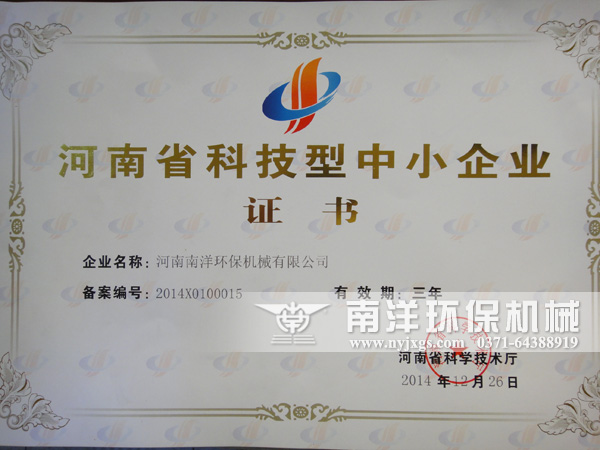 河南省科技型中小企業證書 河南省科(kē)技型中小企業證書