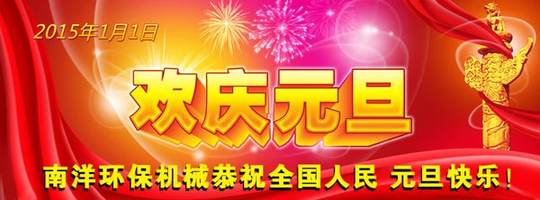 元旦快樂
