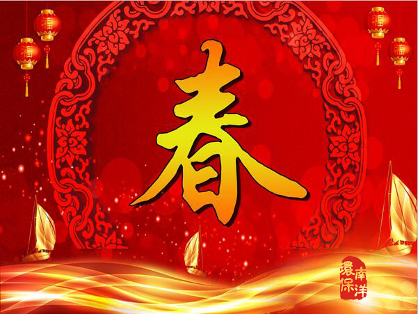 春節愉快