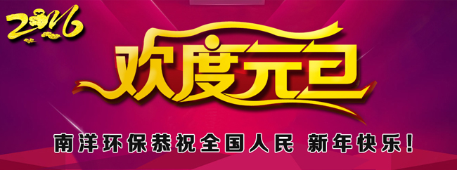 91亚色视频免费观看環（huán）保祝全國人民元旦快樂猴年大吉！