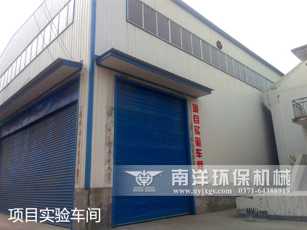 項目實驗車間